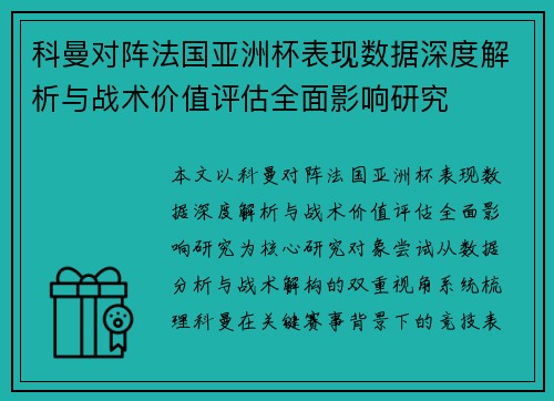 科曼对阵法国亚洲杯表现数据深度解析与战术价值评估全面影响研究