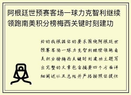 阿根廷世预赛客场一球力克智利继续领跑南美积分榜梅西关键时刻建功