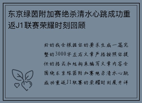 东京绿茵附加赛绝杀清水心跳成功重返J1联赛荣耀时刻回顾
