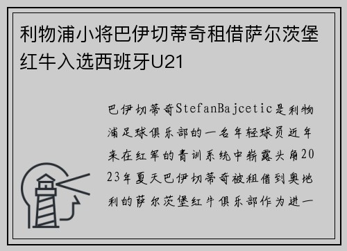 利物浦小将巴伊切蒂奇租借萨尔茨堡红牛入选西班牙U21
