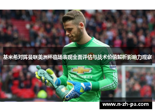 基米希对阵曼联美洲杯临场表现全面评估与战术价值解析影响力观察 基米希对阵曼联美洲杯临场表现全面评估与战术价值解析影响力观察