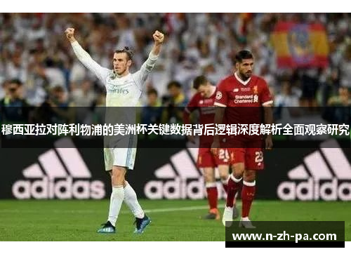 穆西亚拉对阵利物浦的美洲杯关键数据背后逻辑深度解析全面观察研究 穆西亚拉对阵利物浦的美洲杯关键数据背后逻辑深度解析全面观察研究