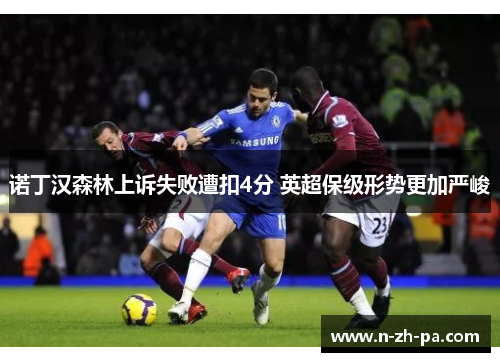 诺丁汉森林上诉失败遭扣4分 英超保级形势更加严峻