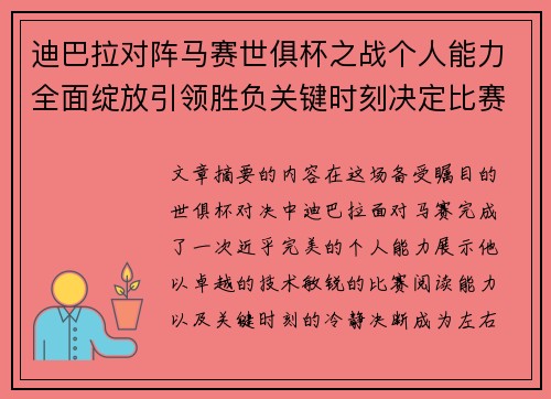 迪巴拉对阵马赛世俱杯之战个人能力全面绽放引领胜负关键时刻决定比赛走向 迪巴拉对阵马赛世俱杯之战个人能力全面绽放引领胜负关键时刻决定比赛走向