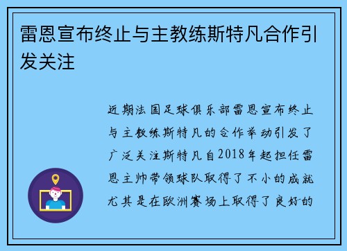 雷恩宣布终止与主教练斯特凡合作引发关注 雷恩宣布终止与主教练斯特凡合作引发关注