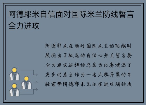 阿德耶米自信面对国际米兰防线誓言全力进攻 阿德耶米自信面对国际米兰防线誓言全力进攻