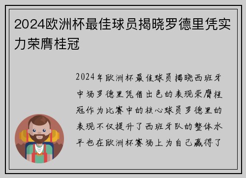 2024欧洲杯最佳球员揭晓罗德里凭实力荣膺桂冠 2024欧洲杯最佳球员揭晓罗德里凭实力荣膺桂冠
