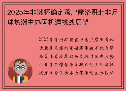 2025年非洲杯确定落户摩洛哥北非足球热潮主办国机遇挑战展望 2025年非洲杯确定落户摩洛哥北非足球热潮主办国机遇挑战展望