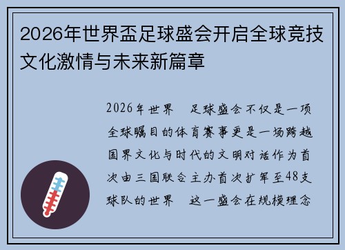 2026年世界盃足球盛会开启全球竞技文化激情与未来新篇章 2026年世界盃足球盛会开启全球竞技文化激情与未来新篇章