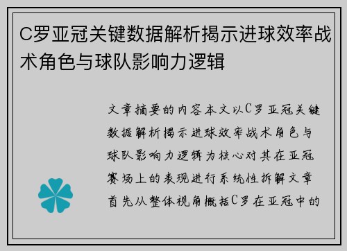 C罗亚冠关键数据解析揭示进球效率战术角色与球队影响力逻辑 C罗亚冠关键数据解析揭示进球效率战术角色与球队影响力逻辑