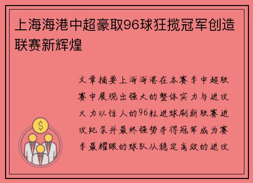 上海海港中超豪取96球狂揽冠军创造联赛新辉煌 上海海港中超豪取96球狂揽冠军创造联赛新辉煌