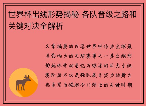世界杯出线形势揭秘 各队晋级之路和关键对决全解析 世界杯出线形势揭秘 各队晋级之路和关键对决全解析