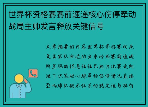 世界杯资格赛赛前速递核心伤停牵动战局主帅发言释放关键信号 世界杯资格赛赛前速递核心伤停牵动战局主帅发言释放关键信号