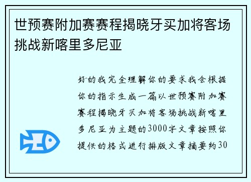 世预赛附加赛赛程揭晓牙买加将客场挑战新喀里多尼亚 世预赛附加赛赛程揭晓牙买加将客场挑战新喀里多尼亚