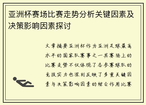 亚洲杯赛场比赛走势分析关键因素及决策影响因素探讨 亚洲杯赛场比赛走势分析关键因素及决策影响因素探讨
