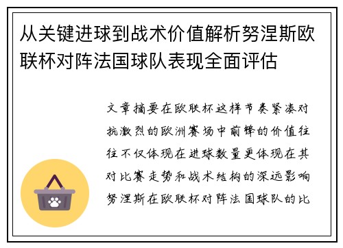 从关键进球到战术价值解析努涅斯欧联杯对阵法国球队表现全面评估 从关键进球到战术价值解析努涅斯欧联杯对阵法国球队表现全面评估