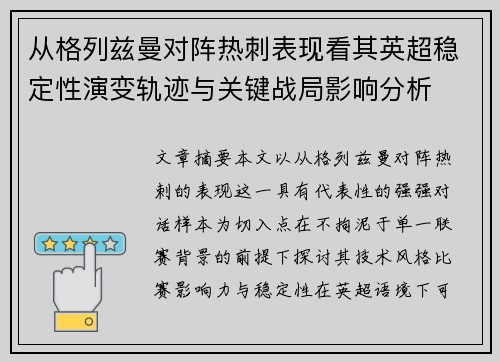 从格列兹曼对阵热刺表现看其英超稳定性演变轨迹与关键战局影响分析 从格列兹曼对阵热刺表现看其英超稳定性演变轨迹与关键战局影响分析