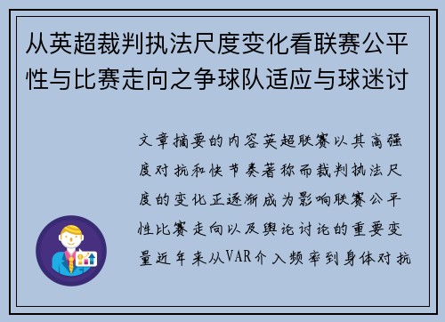 从英超裁判执法尺度变化看联赛公平性与比赛走向之争球队适应与球迷讨论 从英超裁判执法尺度变化看联赛公平性与比赛走向之争球队适应与球迷讨论