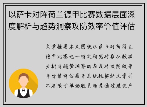以萨卡对阵荷兰德甲比赛数据层面深度解析与趋势洞察攻防效率价值评估 以萨卡对阵荷兰德甲比赛数据层面深度解析与趋势洞察攻防效率价值评估