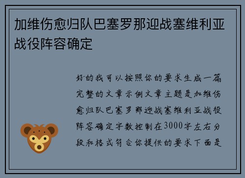 加维伤愈归队巴塞罗那迎战塞维利亚战役阵容确定 加维伤愈归队巴塞罗那迎战塞维利亚战役阵容确定