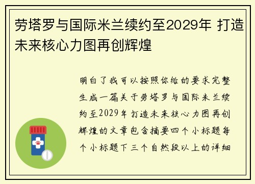 劳塔罗与国际米兰续约至2029年 打造未来核心力图再创辉煌 劳塔罗与国际米兰续约至2029年 打造未来核心力图再创辉煌