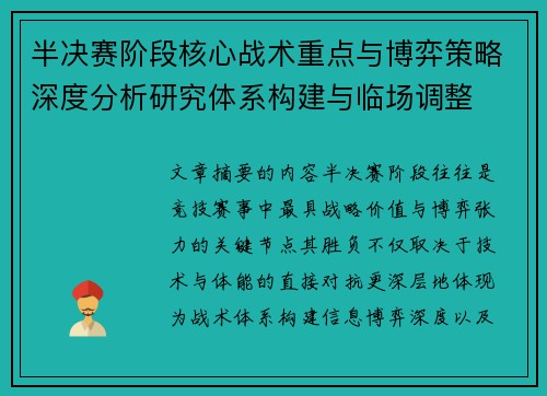 半决赛阶段核心战术重点与博弈策略深度分析研究体系构建与临场调整