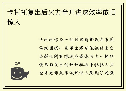 卡托托复出后火力全开进球效率依旧惊人 卡托托复出后火力全开进球效率依旧惊人