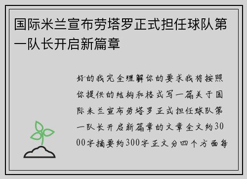 国际米兰宣布劳塔罗正式担任球队第一队长开启新篇章