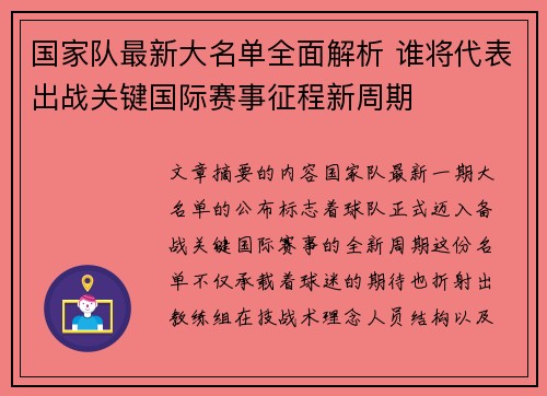 国家队最新大名单全面解析 谁将代表出战关键国际赛事征程新周期