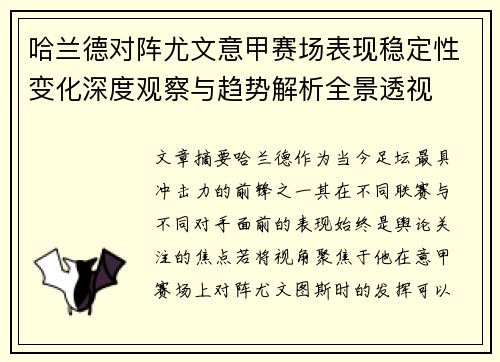哈兰德对阵尤文意甲赛场表现稳定性变化深度观察与趋势解析全景透视 哈兰德对阵尤文意甲赛场表现稳定性变化深度观察与趋势解析全景透视