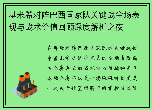 基米希对阵巴西国家队关键战全场表现与战术价值回顾深度解析之夜