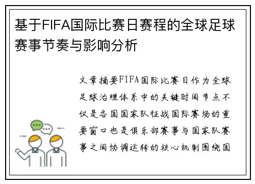 基于FIFA国际比赛日赛程的全球足球赛事节奏与影响分析