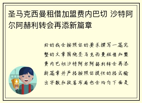 圣马克西曼租借加盟费内巴切 沙特阿尔阿赫利转会再添新篇章