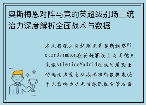 奥斯梅恩对阵马竞的英超级别场上统治力深度解析全面战术与数据