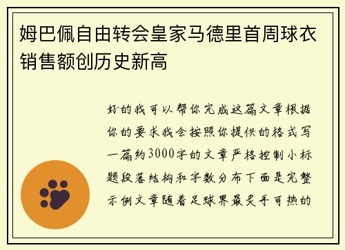 姆巴佩自由转会皇家马德里首周球衣销售额创历史新高 姆巴佩自由转会皇家马德里首周球衣销售额创历史新高