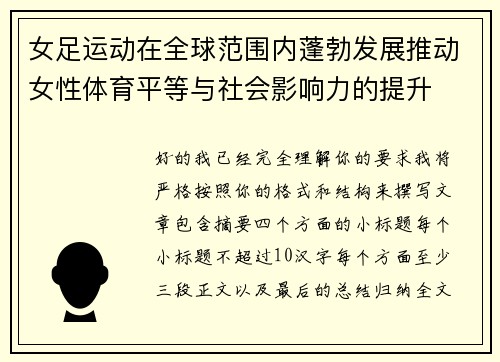 女足运动在全球范围内蓬勃发展推动女性体育平等与社会影响力的提升 女足运动在全球范围内蓬勃发展推动女性体育平等与社会影响力的提升
