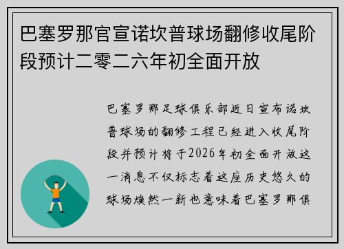巴塞罗那官宣诺坎普球场翻修收尾阶段预计二零二六年初全面开放 巴塞罗那官宣诺坎普球场翻修收尾阶段预计二零二六年初全面开放