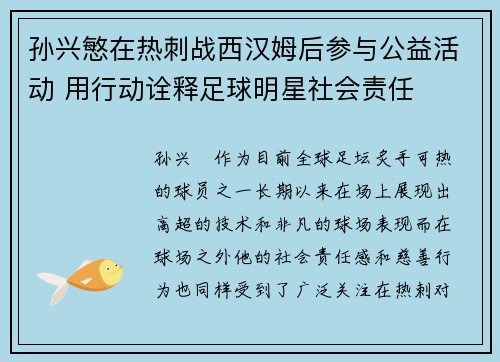 孙兴慜在热刺战西汉姆后参与公益活动 用行动诠释足球明星社会责任