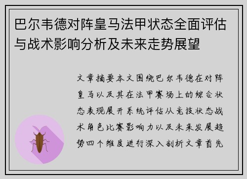 巴尔韦德对阵皇马法甲状态全面评估与战术影响分析及未来走势展望
