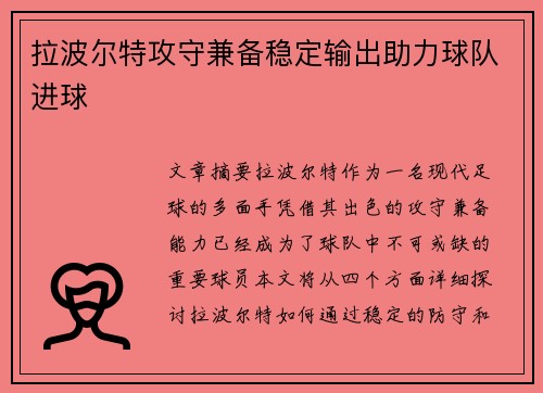拉波尔特攻守兼备稳定输出助力球队进球