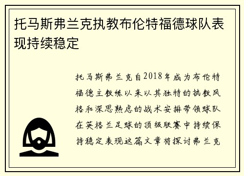 托马斯弗兰克执教布伦特福德球队表现持续稳定