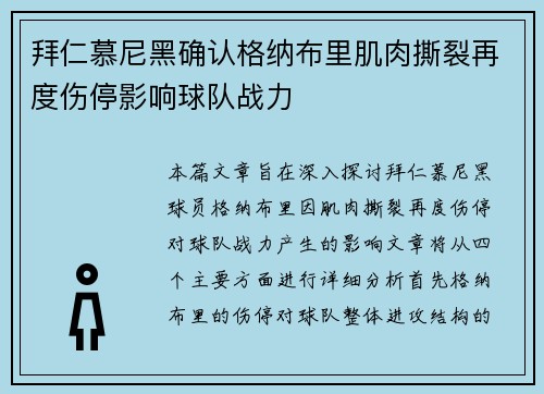拜仁慕尼黑确认格纳布里肌肉撕裂再度伤停影响球队战力