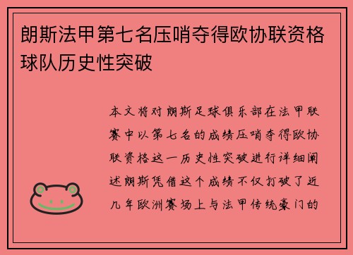 朗斯法甲第七名压哨夺得欧协联资格球队历史性突破
