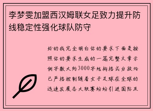 李梦雯加盟西汉姆联女足致力提升防线稳定性强化球队防守