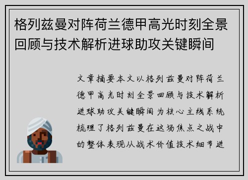 格列兹曼对阵荷兰德甲高光时刻全景回顾与技术解析进球助攻关键瞬间