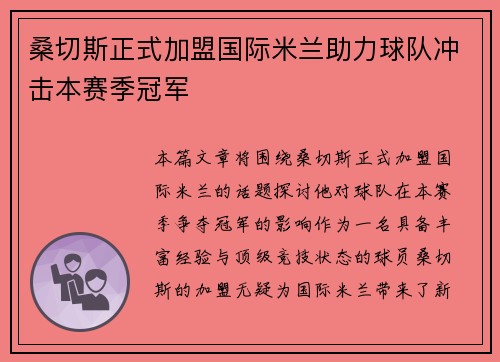 桑切斯正式加盟国际米兰助力球队冲击本赛季冠军