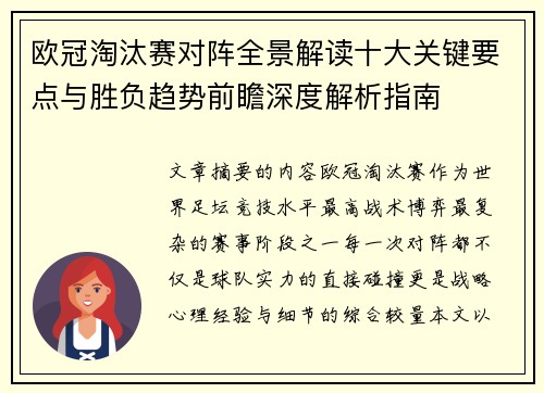 欧冠淘汰赛对阵全景解读十大关键要点与胜负趋势前瞻深度解析指南