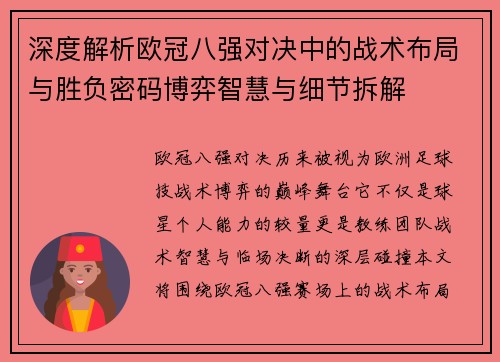 深度解析欧冠八强对决中的战术布局与胜负密码博弈智慧与细节拆解