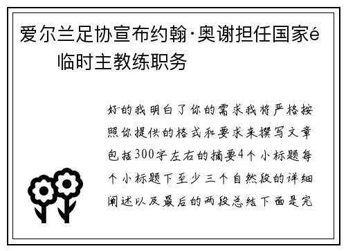 爱尔兰足协宣布约翰·奥谢担任国家队临时主教练职务