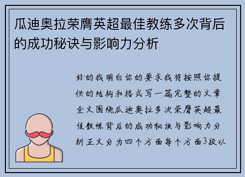 瓜迪奥拉荣膺英超最佳教练多次背后的成功秘诀与影响力分析
